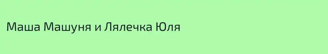 Маша Машуня и Лялечка Юля